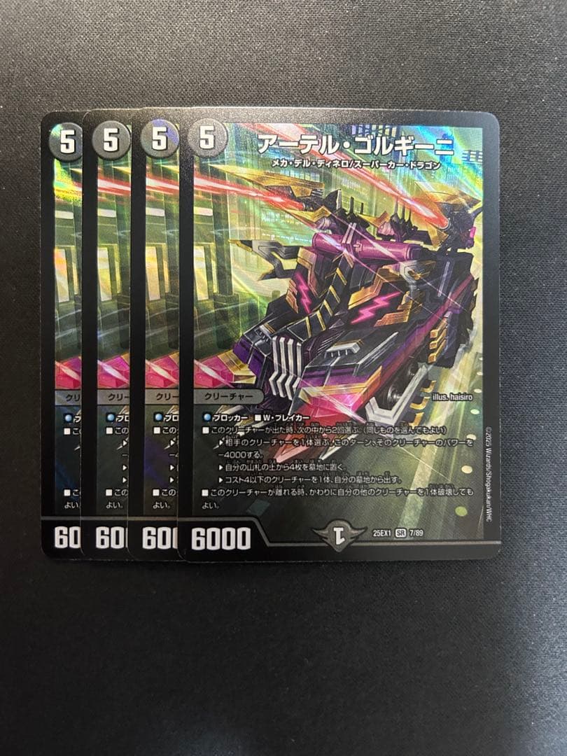 アーテルゴルギーニ 4枚