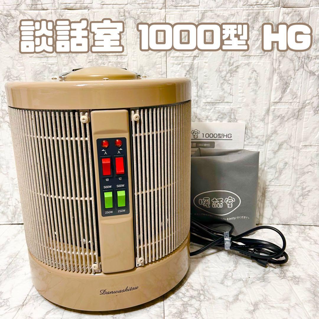 【美品】RCS 暖話室 談話室 1000型 HG 遠赤外線パネルヒーター 完動品