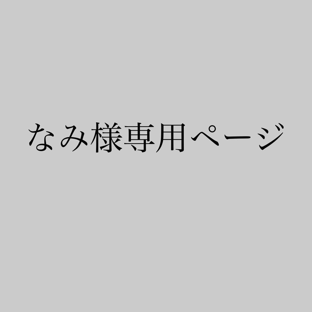 なみページ