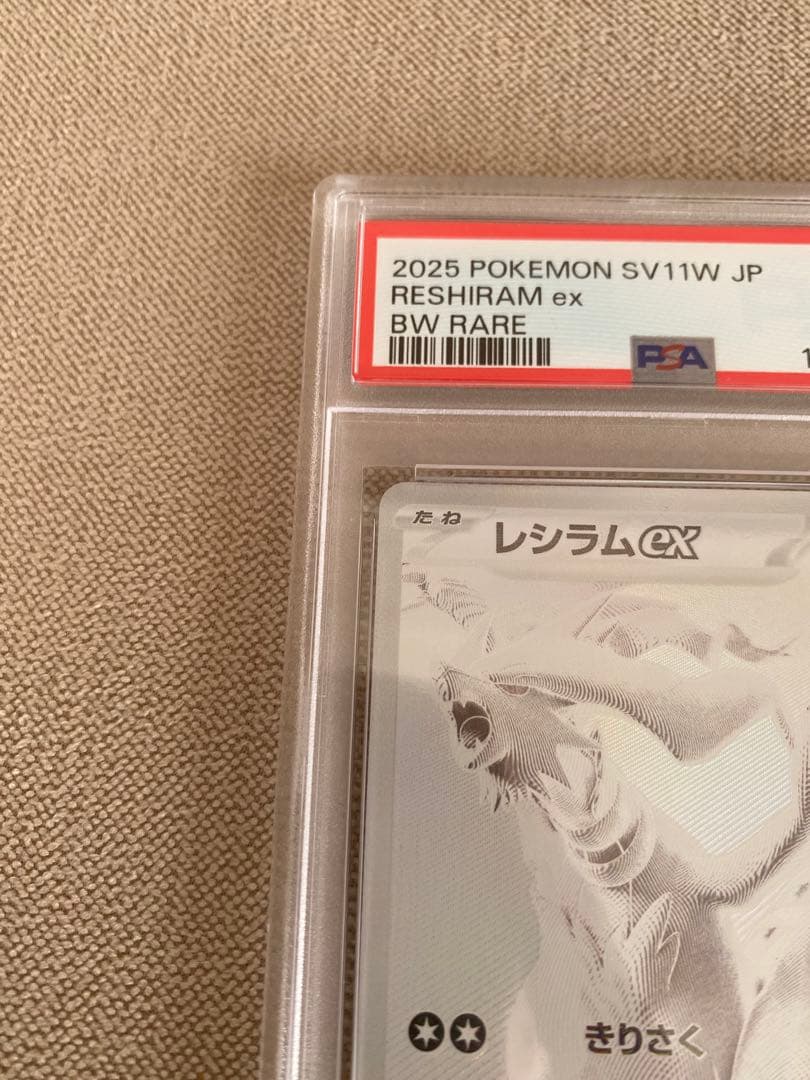 レシラムex BWR SV11W ホワイトフレア 174 PSA10