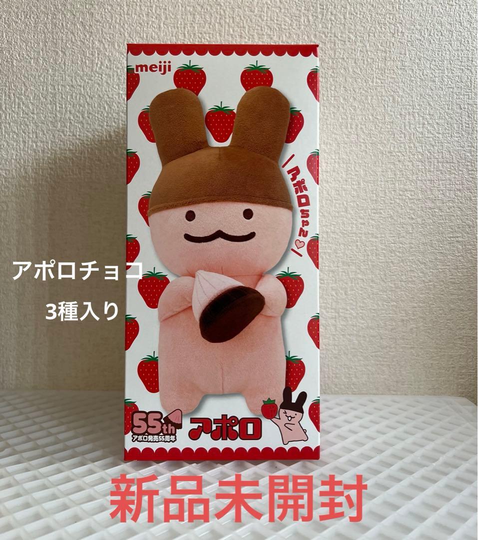 新品未開封⭐︎アポロちゃん　55周年Amazon限定　ぬいぐるみ　アポロチョコ入り