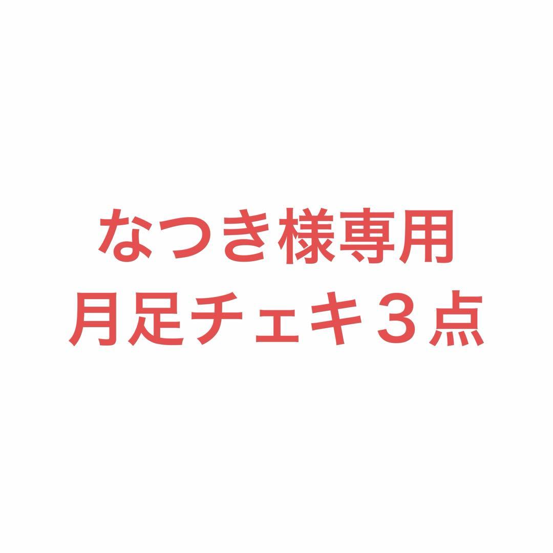 なつき出品　月足チェキ３点セット