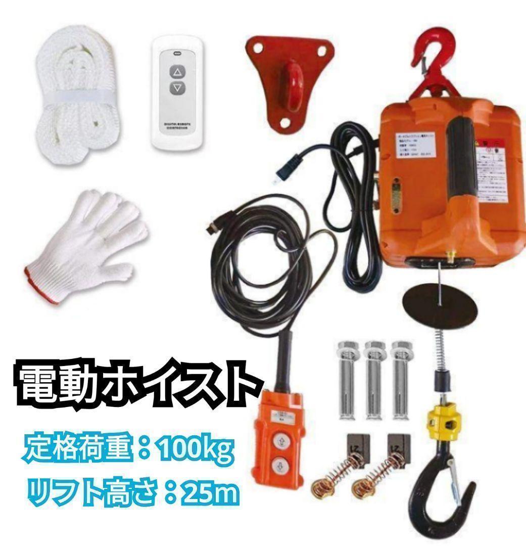 電動ウインチ電動ホイスト1500W(100KGリフト高さ25M)1468