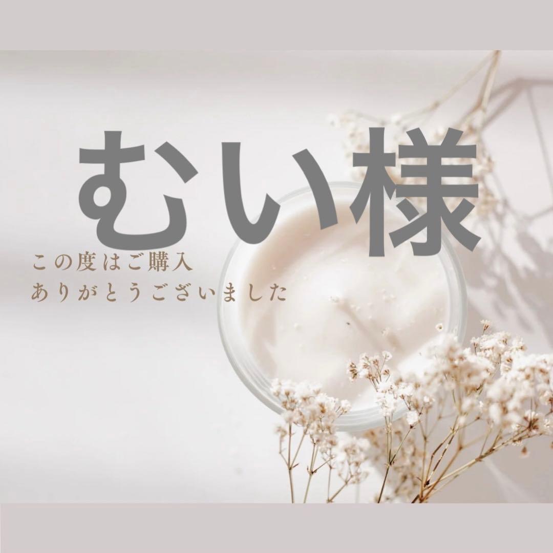 むい様