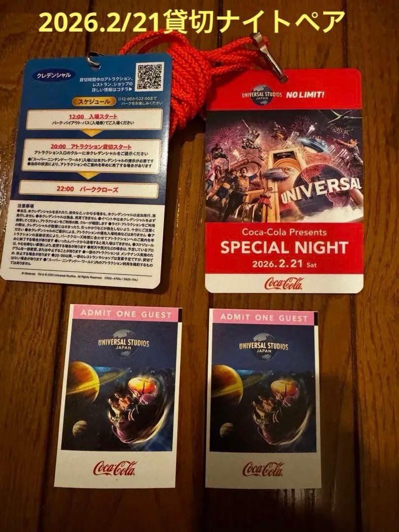 ユニバーサルスタジオジャパン コカコーラ　貸切ナイトペア2026.2.21
