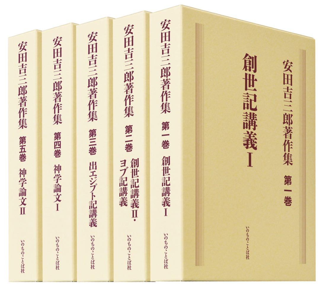 安田吉三郎著作集　全5巻　完結セット
