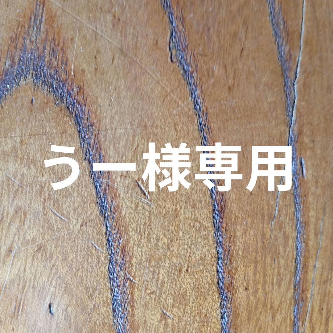 うー様へ