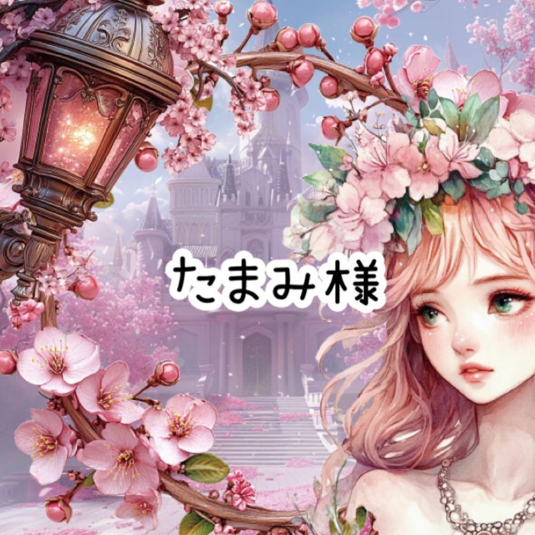 たまみ様♡ありがとうございます♡