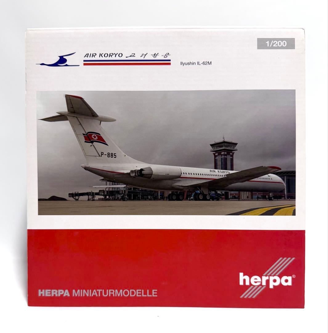 HERPA 1/200 IL-62M 高麗航空AIR KORYO