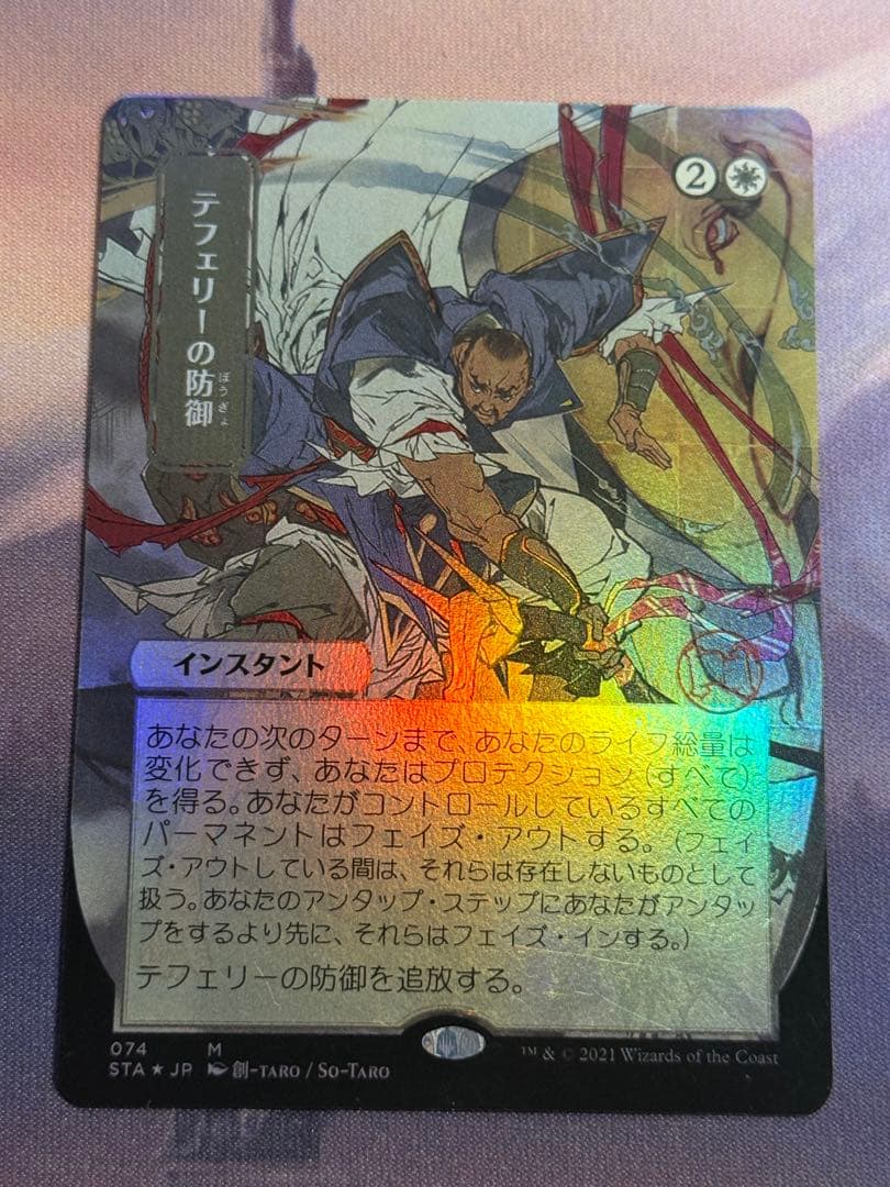MTG/STA/テフェリーの防御/日本画ミスティカルアーカイブ/foil/1枚
