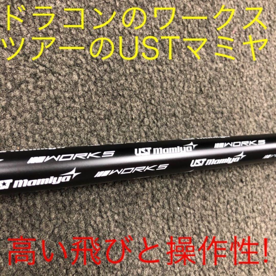★激安値下げ★ USTマミヤ ワークスゴルフ Vスペック4 激飛びシャフト