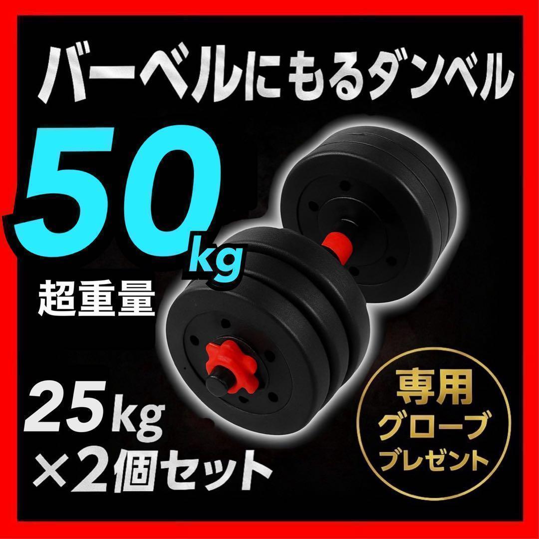 【合計50kg】バーベルにもなるダンベル｜25kg×2個セット 可変式｜A1