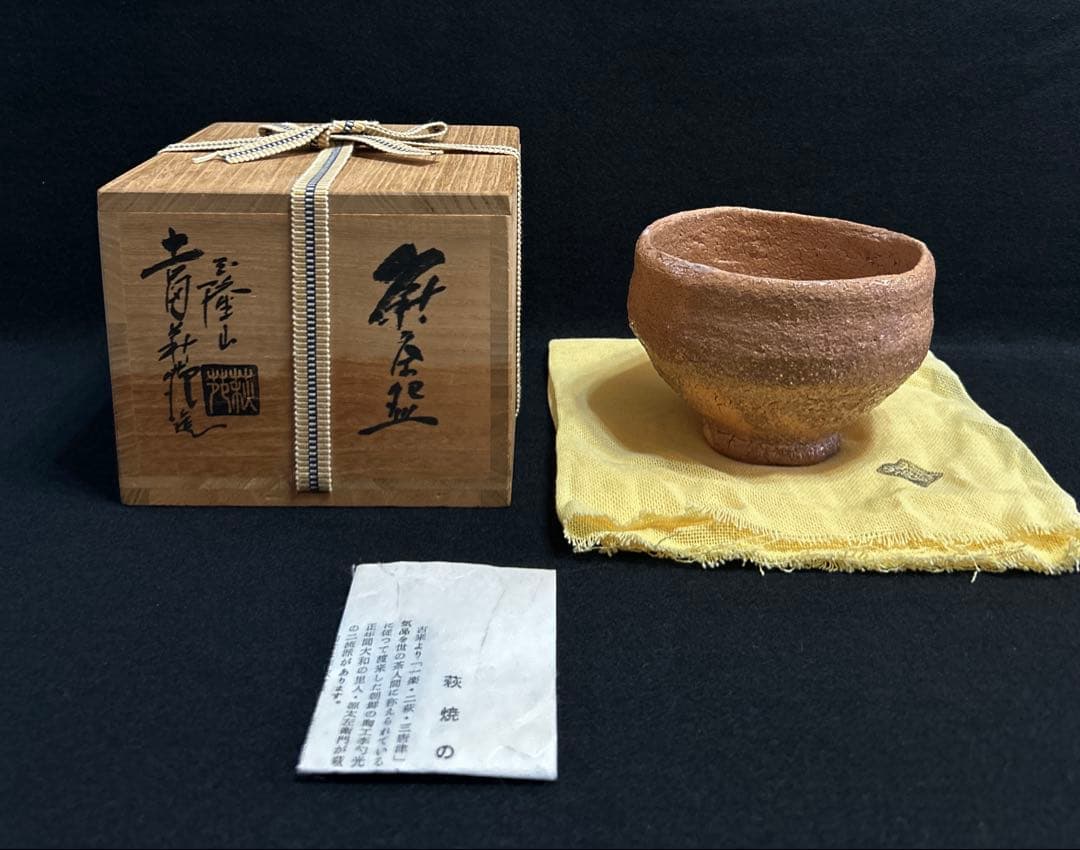 ● 吉田萩苑 萩 茶碗 玉隆山 萩苑 萩焼 茶道具 共箱 共布 師 三輪休雪
