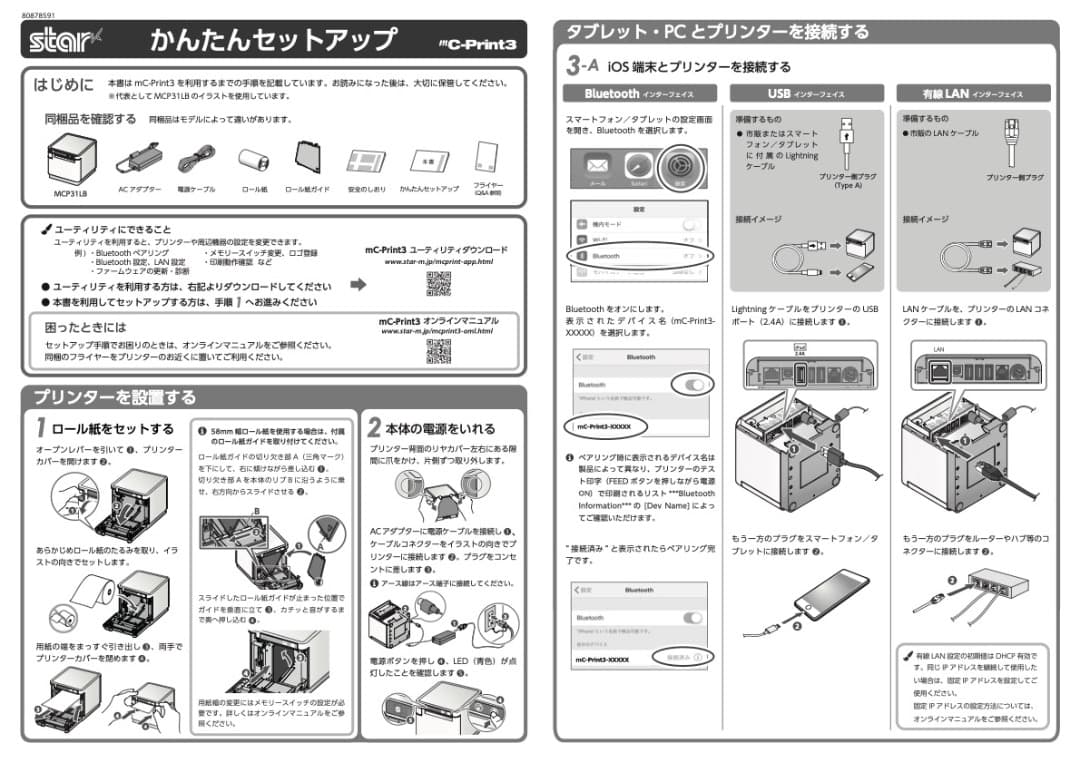 mC-Print3プリンターMCP31LB　有線LAN/ Bluetooth対応