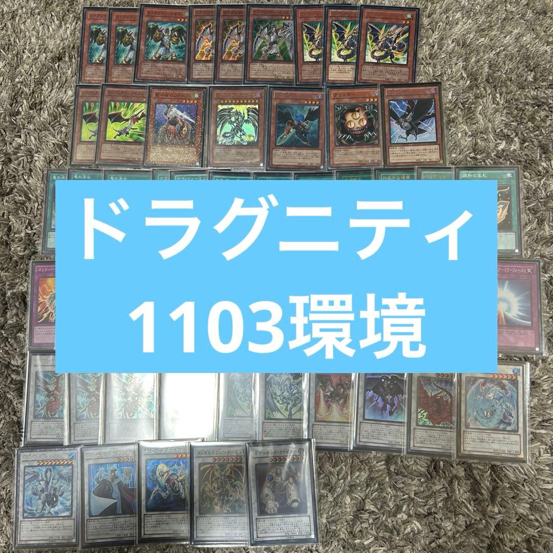 ドラグニティ デッキ 1103環境 ゲートボール