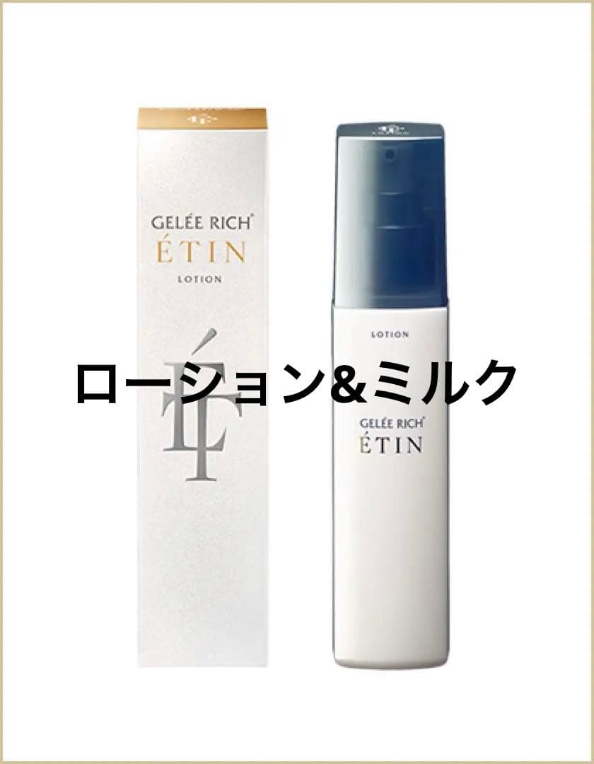 ジュレリッチエタン ローション ミルク