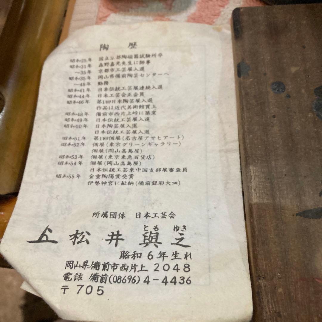 備前焼県重要無形文化財保持者松井輿之作窯変花入初売りです❣️
