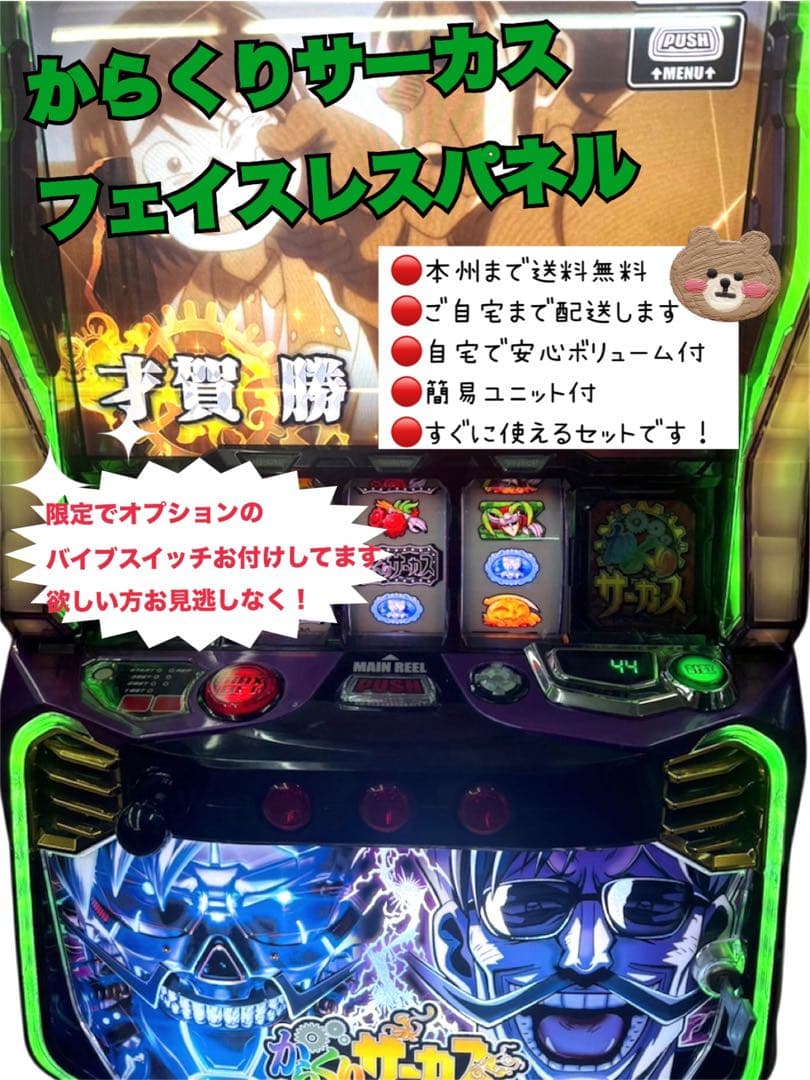 家財便　北　からくりサーカス　フェイスレスパネル　バイブスイッチ　ユニット