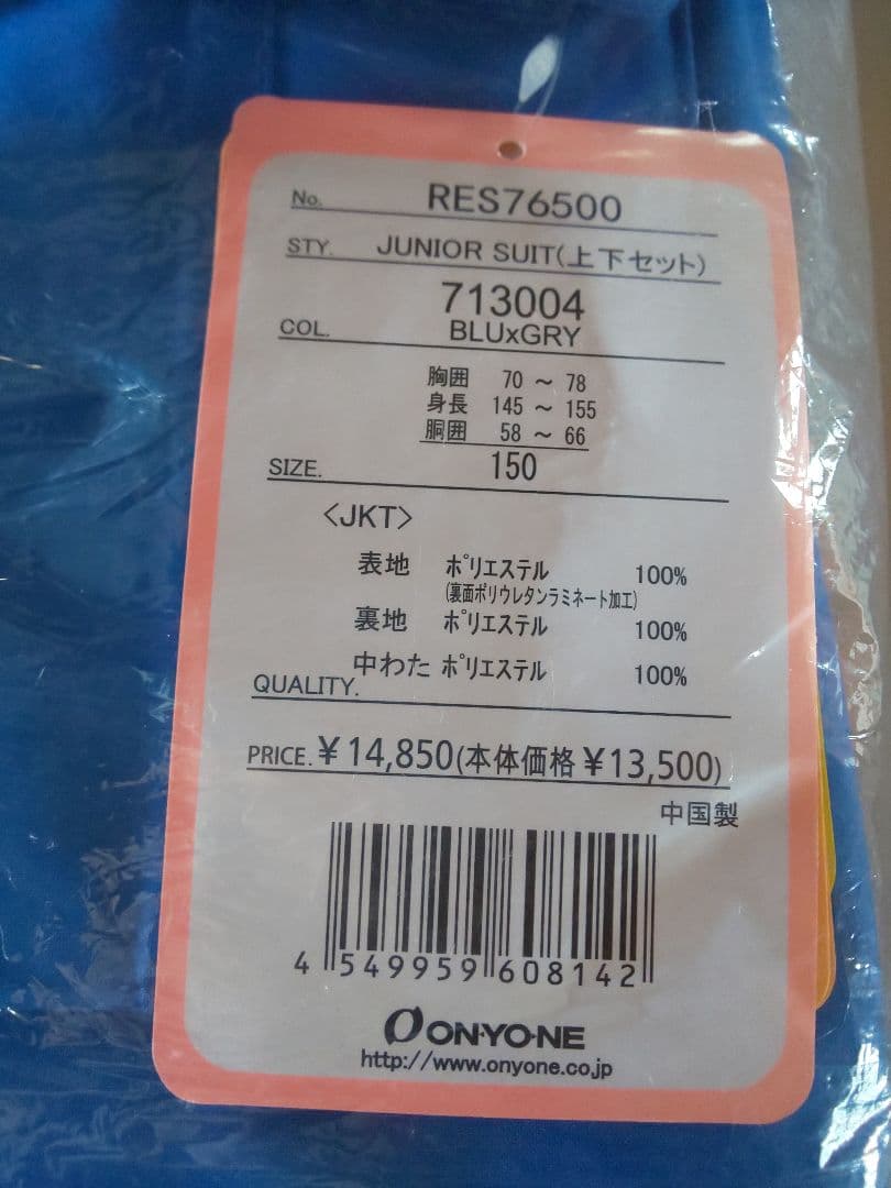 オンヨネ レセーダ ジュニア スキーウエア上下セット調整付 150 青×灰 新品