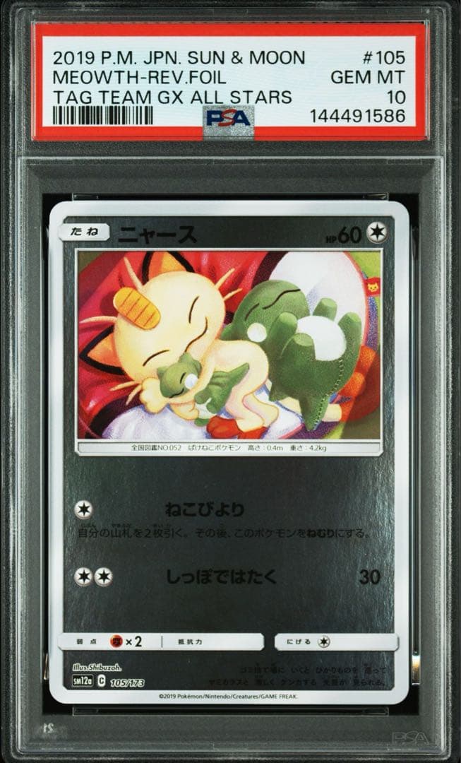 ポケモンカード ニャース ミラー psa10