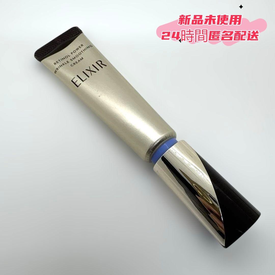 ㊣新品E【エリクシール】シュペリエル レチノパワー リンクルクリーム22g.3本