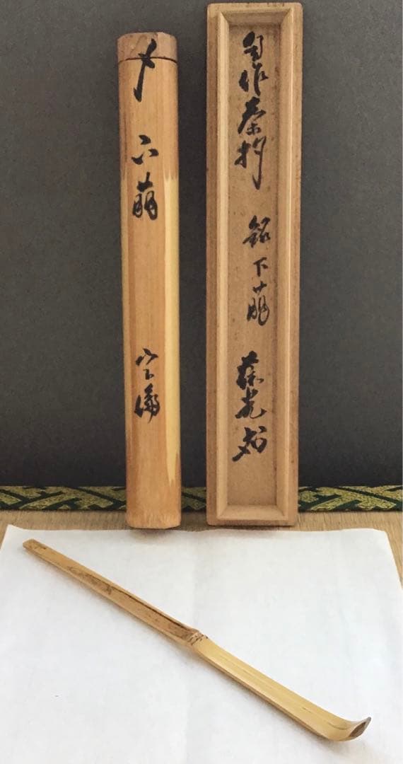 茶杓　銘:下萠　松尾11代葆光斎作　葆光斎書付　共筒共箱　S57CS