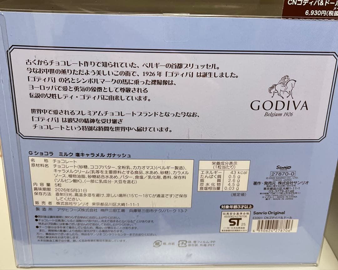 サンリオ　ゴディバ　シナモロール　ぬいぐるみ　ドール