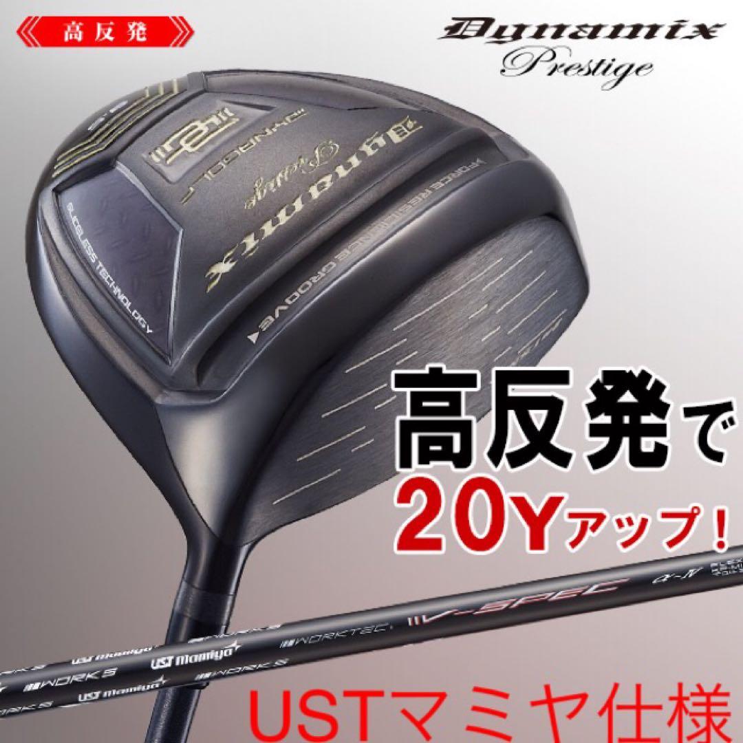 USTマミヤ装着★ステルス より20Yアップ高反発！ダイナミクス プレステージ