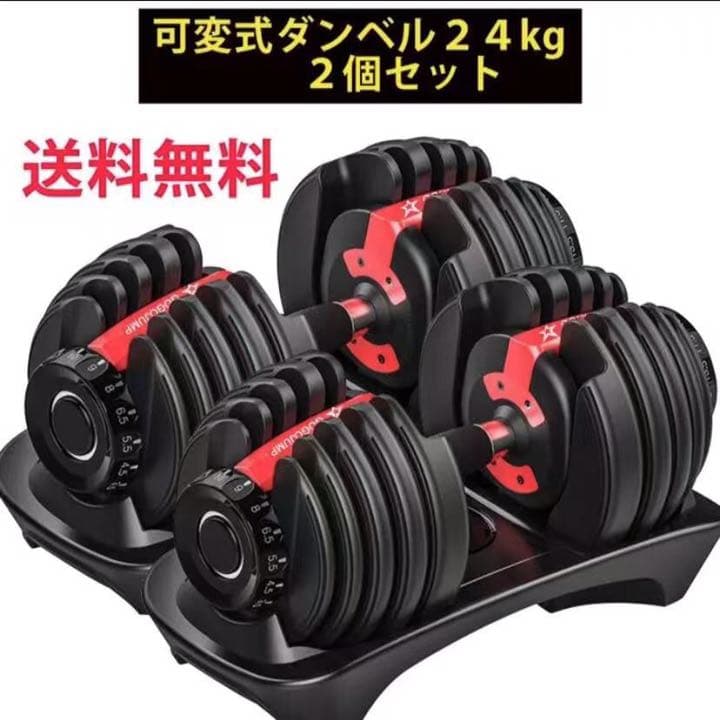 可変式 ダンベル24kgx2個セット