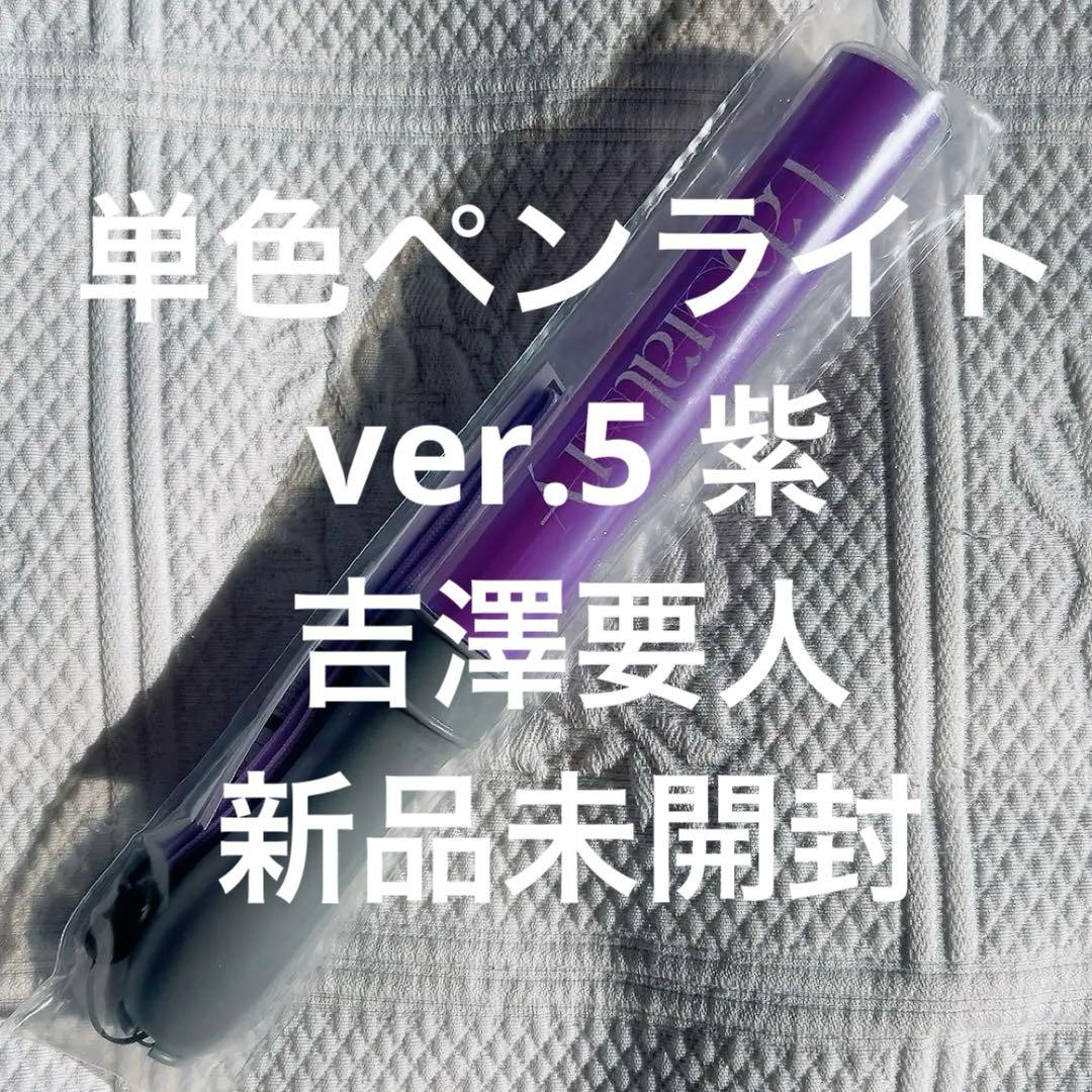 原因は自分にある。 単色ペンライト 【Laboratory ver.5 紫】