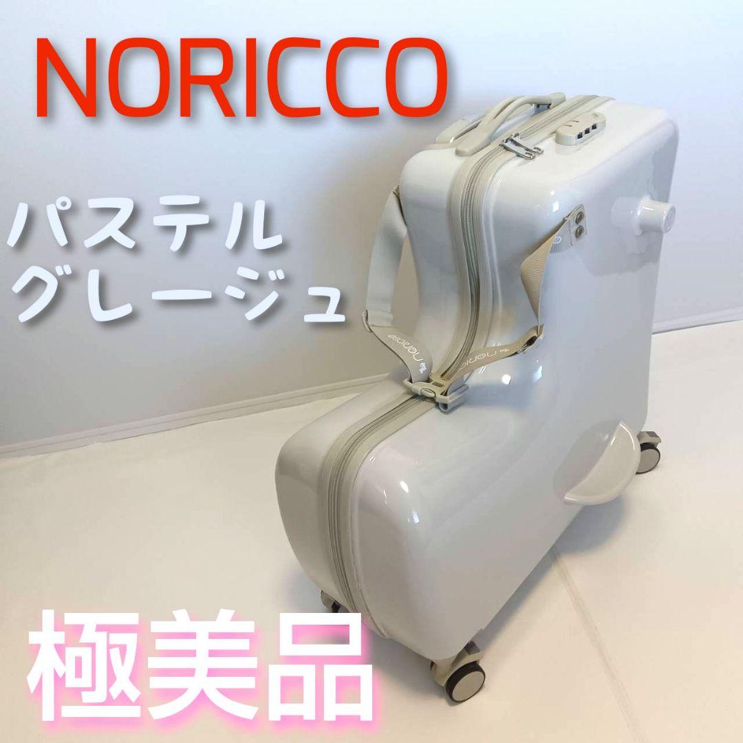 【希少カラー】ノリッコ　 NORICCO パステルグレージュ　子供　乗れる
