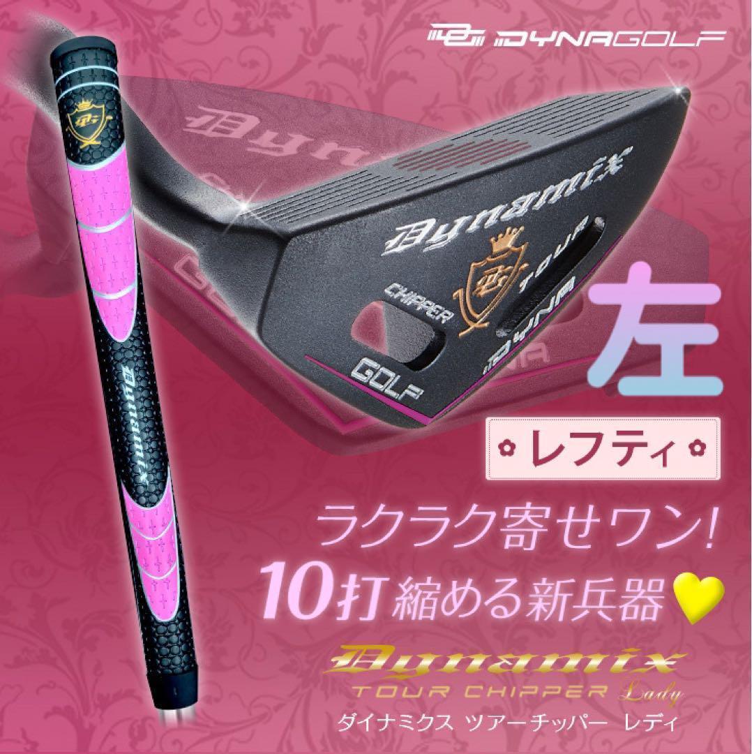 希少な左♥ラクに10打縮まる優しいチッパー新発売♥ダイナミクス ツアーチッパー