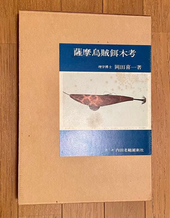 エギング　アオリイカ　薩摩烏賊餌木考（発行日）1978年　 餌木の研究内容
