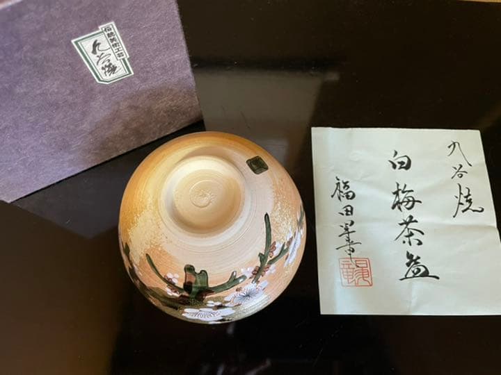 白梅抹茶茶碗　九谷焼