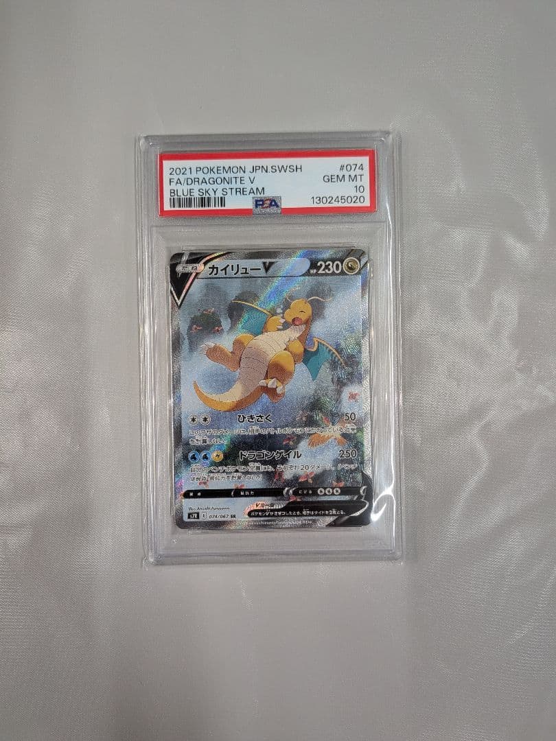 カイリューV SR PSA10 S7R 蒼空ストリーム 074/067