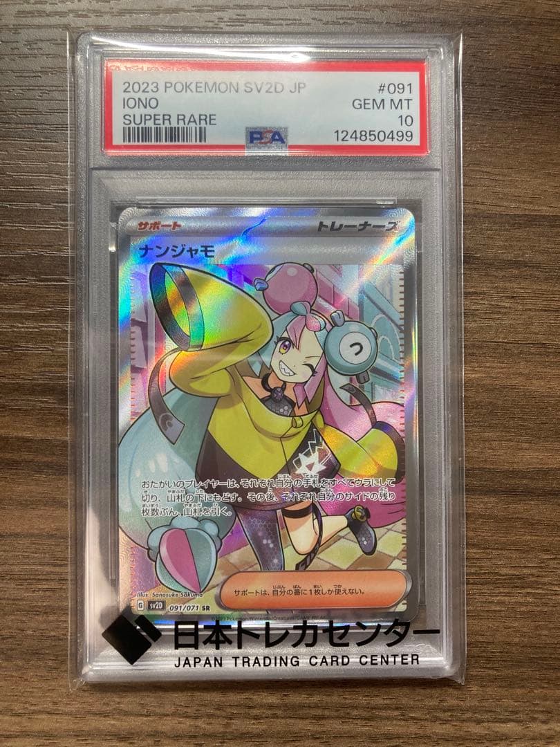 ナンジャモ SR SV2D PSA10 値下げ可