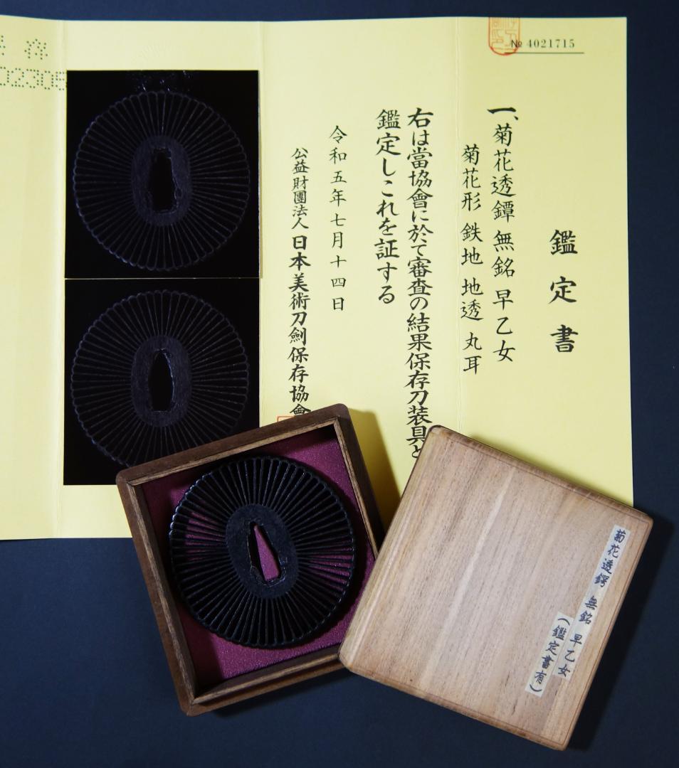 【 菊花透鐔 無銘 早乙女 】(鑑定書有) 鍔 鐔 刀装具 日本刀 武具 骨董