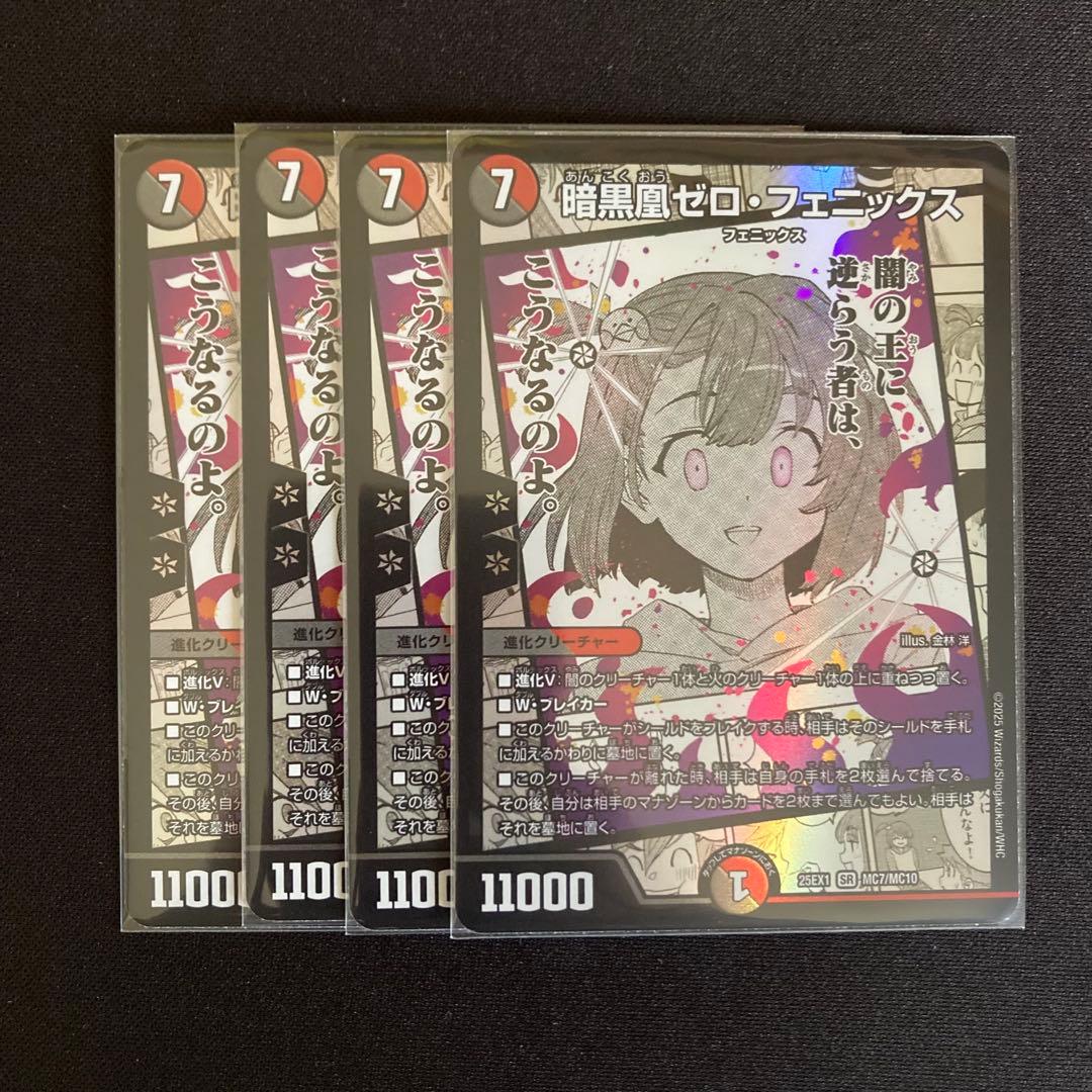 暗黒凰ゼロ・フェニックス　4枚　DM25EX1【メルカリ便】