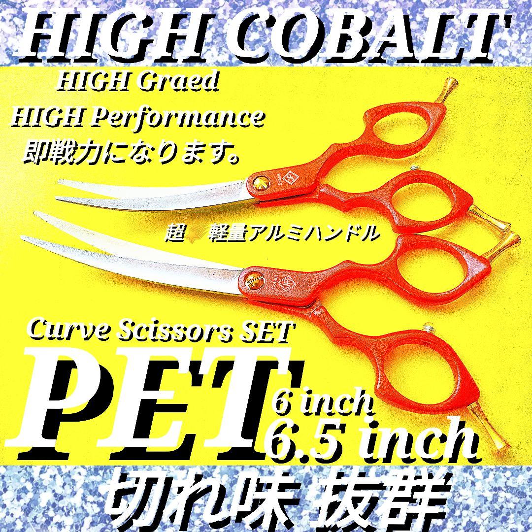 カーブシザー切れ味抜群プロ仕様トリマートリミングペット&ママミングも◎