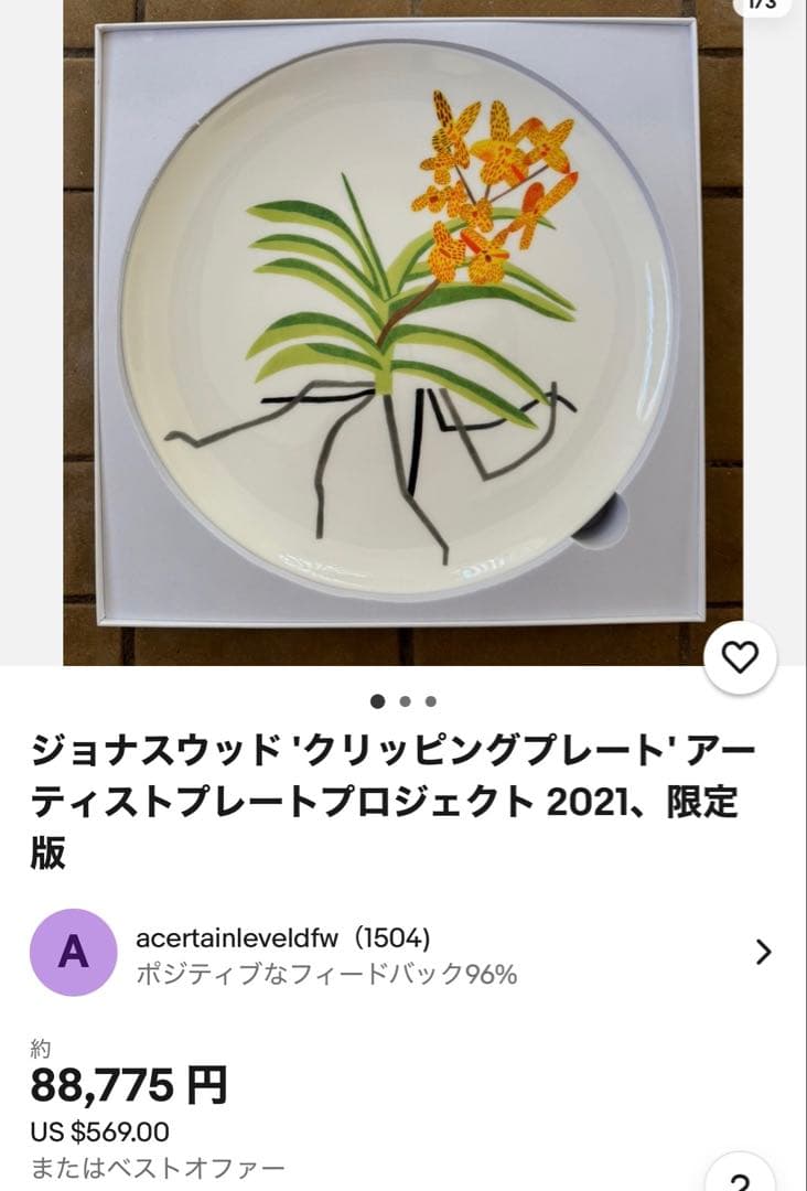 ジョナスウッド クリッピングプレート'アーティストプレートプロジェクト 2021