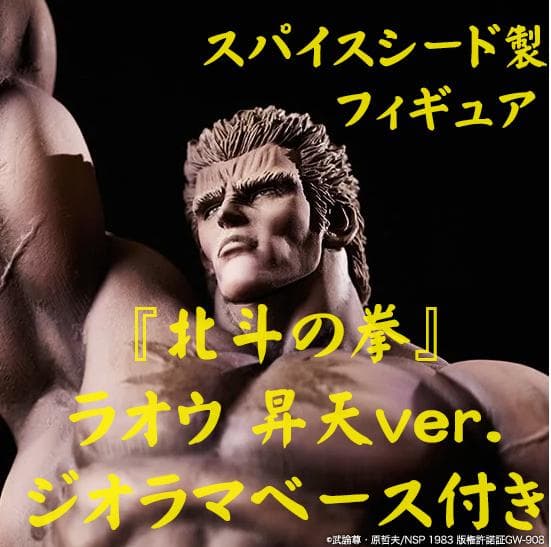 『北斗の拳』ラオウ 昇天ver.ジオラマベース付き（スパイスシード製フィギュア）