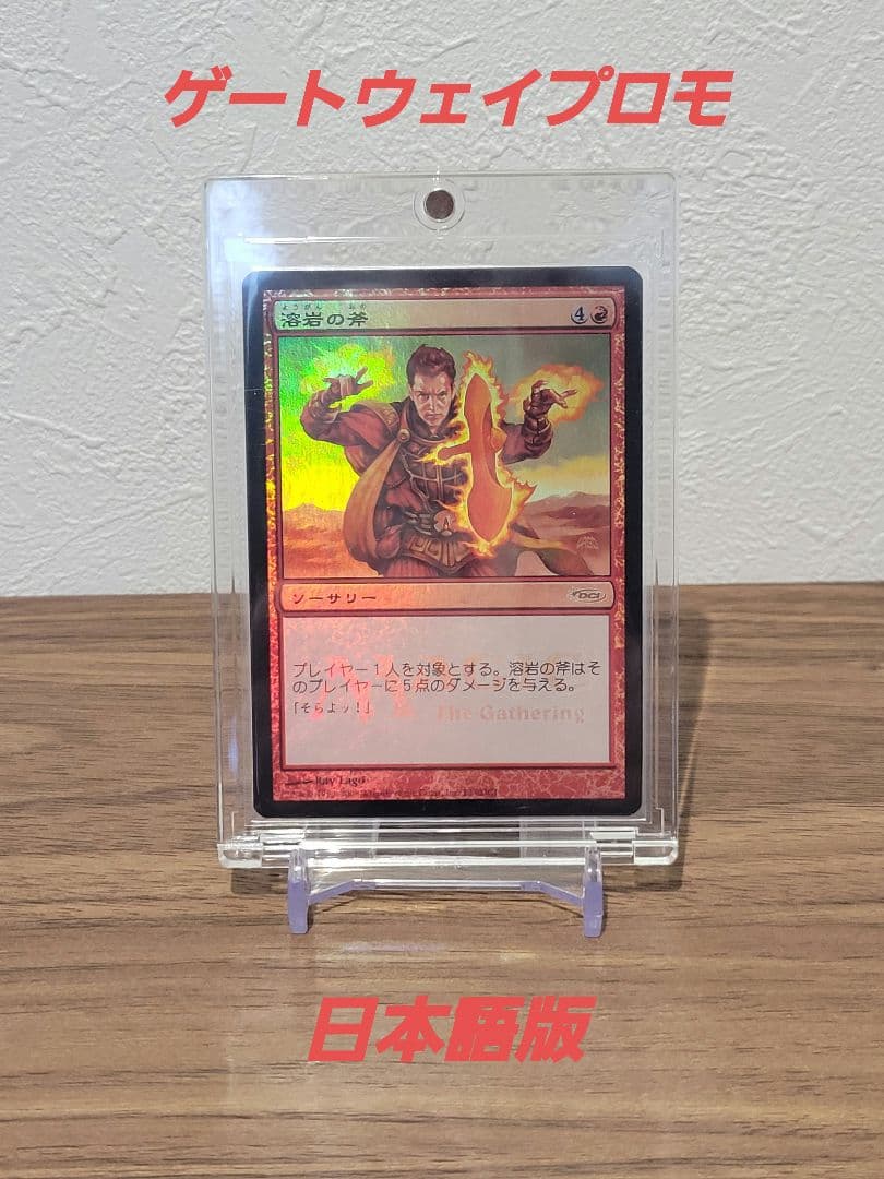【MTG】溶岩の斧　ゲートウェイプロモ　日本語1枚　公式未配布カード