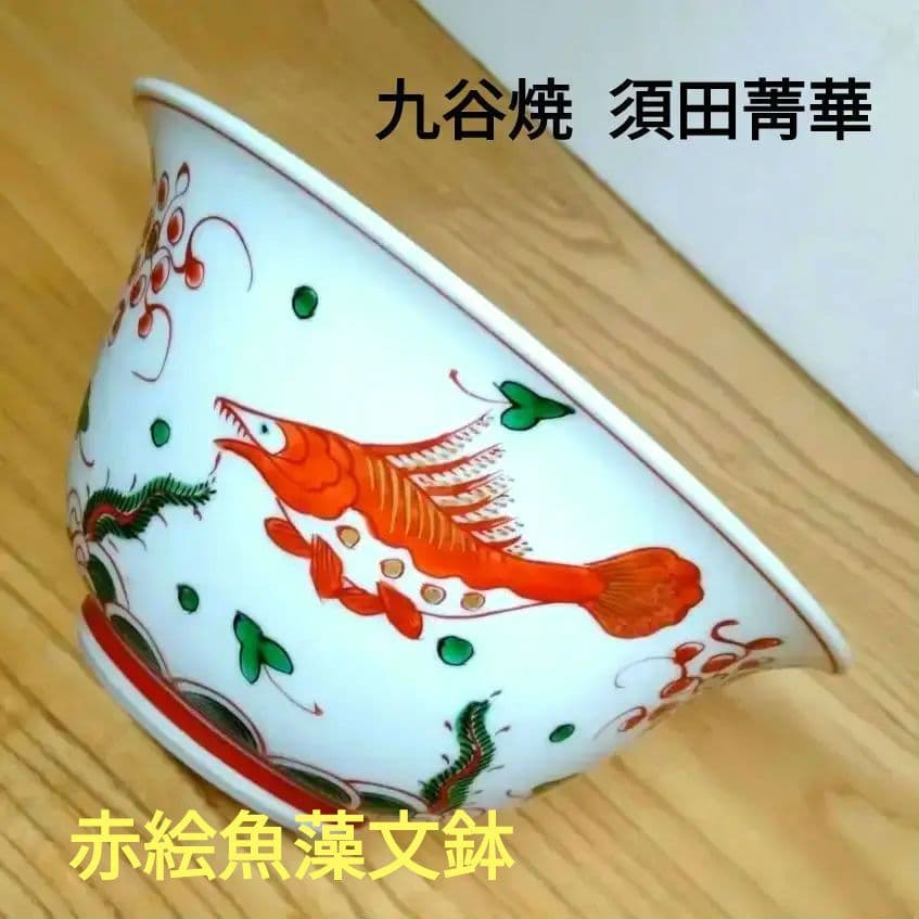 ☆ 須田 菁華 九谷焼 魚藻文鉢