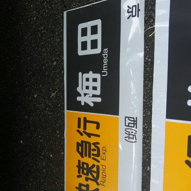 阪急電車