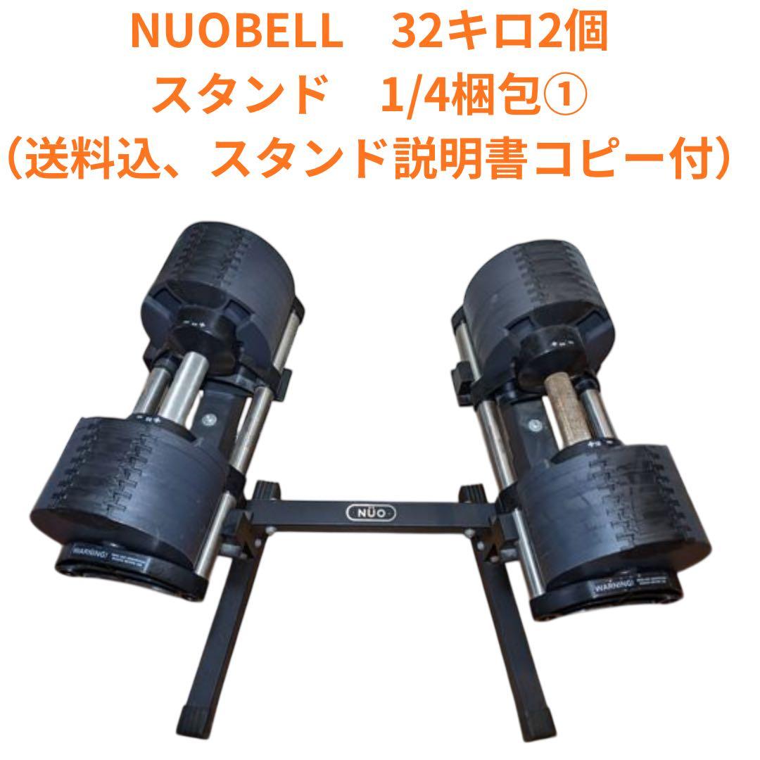 NUO NUOBELL 可変式ダンベル 32キロ2個、スタンド1/4梱包　その①