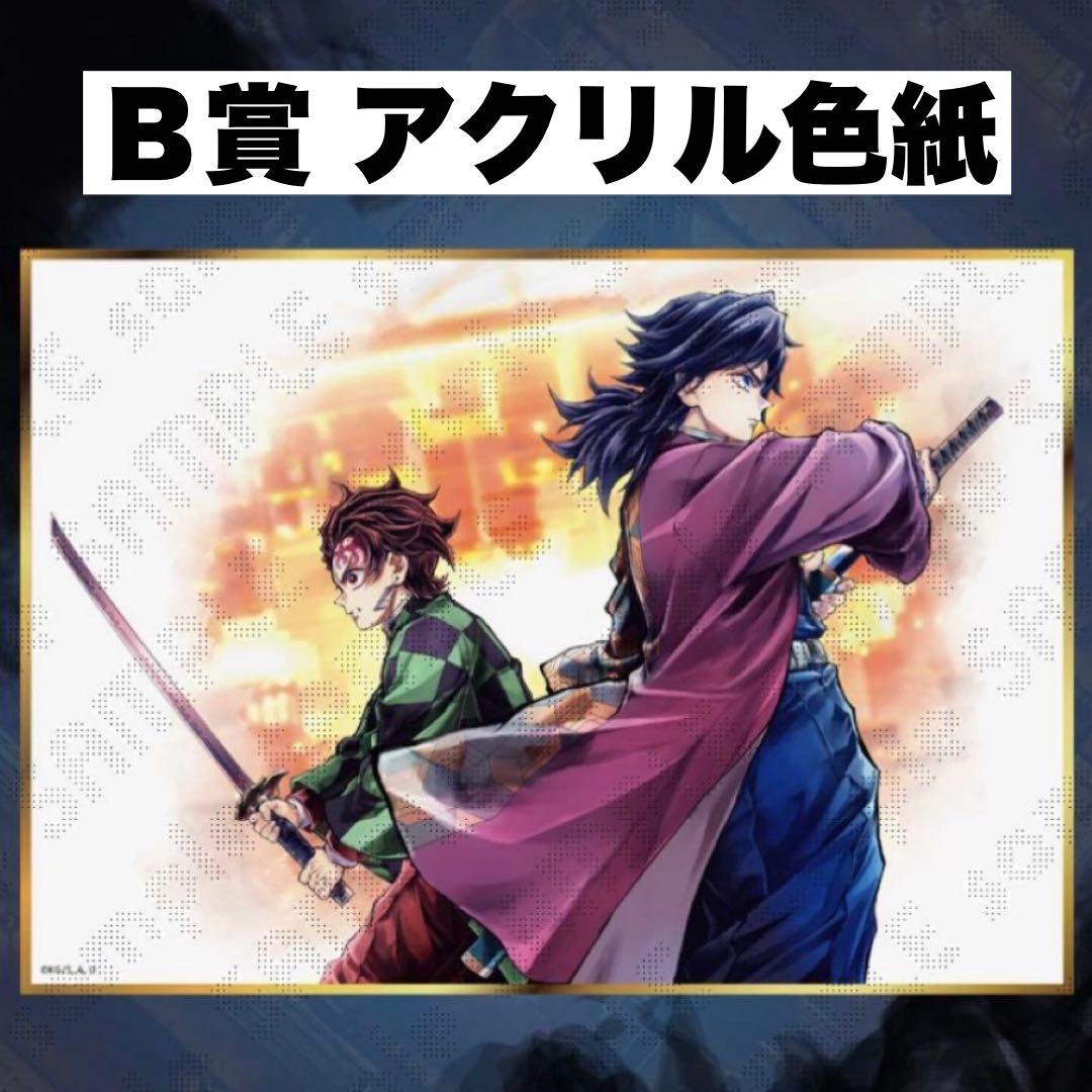 【新品】鬼滅の刃 炭治郎と義勇 WEBSHOPくじ B賞 アクリル色紙 c106