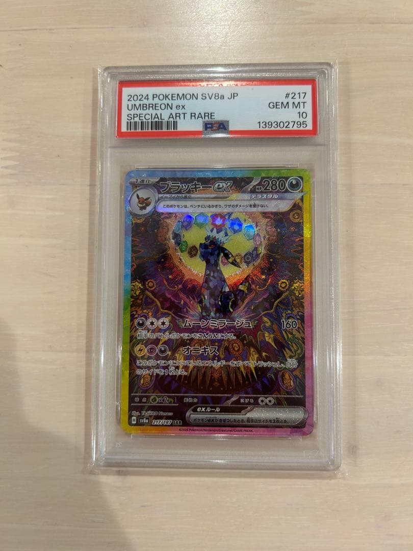 ブラッキーex SAR SV8a テラスタルフェスex psa10