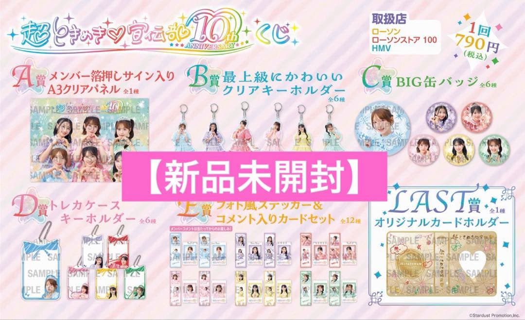 【新品未開封】超ときめき♡宣伝部 10th ANNIVERSARYくじ　1ロット