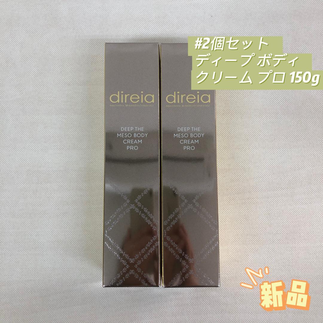 ディレイア 2個セット ディープ ボディクリーム プロ 150g