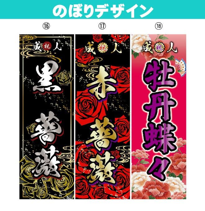 sss【最終受付】成人式のぼり旗オーダー